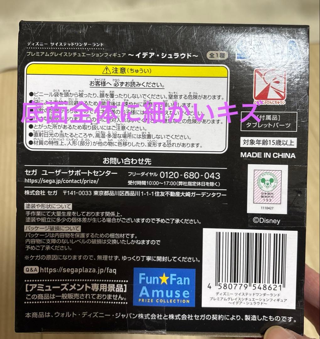 イデア プレミアムグレイスシチュエーションフィギュア ツイステ　箱凹み　キズ