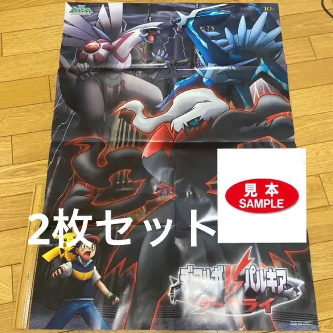 新品】ポケモン 映画 『ディアルガVSパルキアVSダークライ』ポスター2