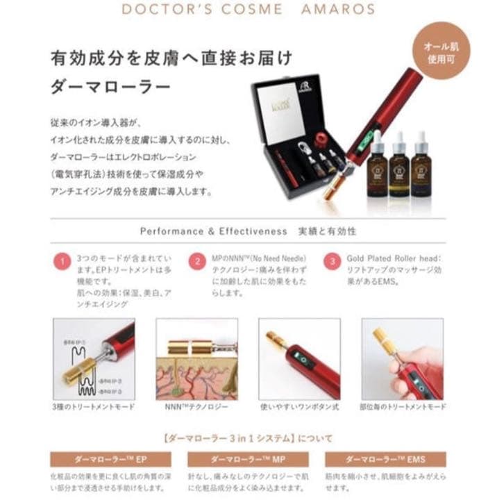 アマロス ダーマローラーセット（セラム3本付）