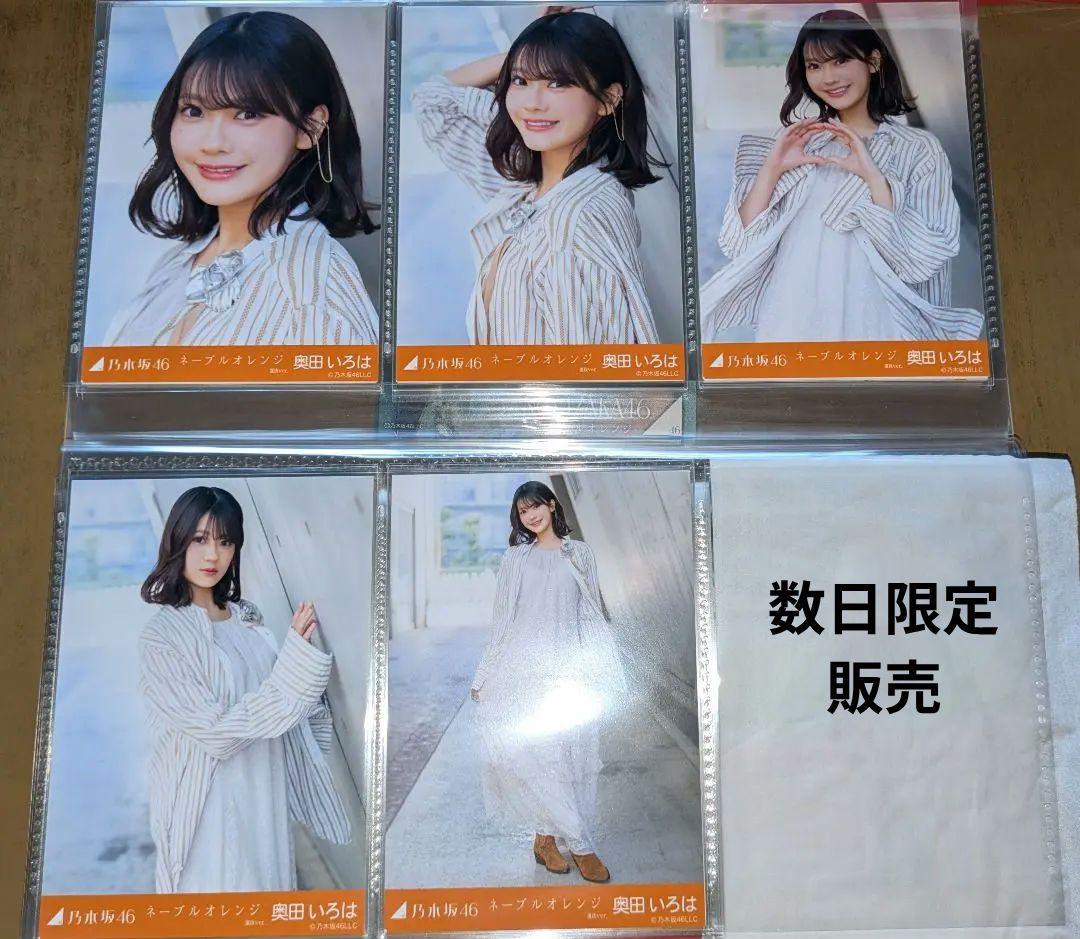 乃木坂46 奥田いろは ネーブルオレンジ 個別生写真【最終値下げ