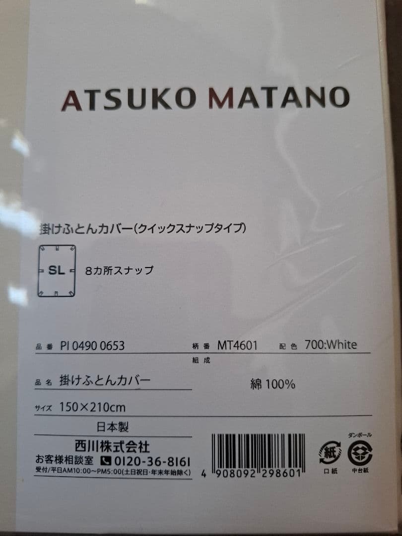 マタノアツコ　かけふとんカバー　シングル　新品　西川