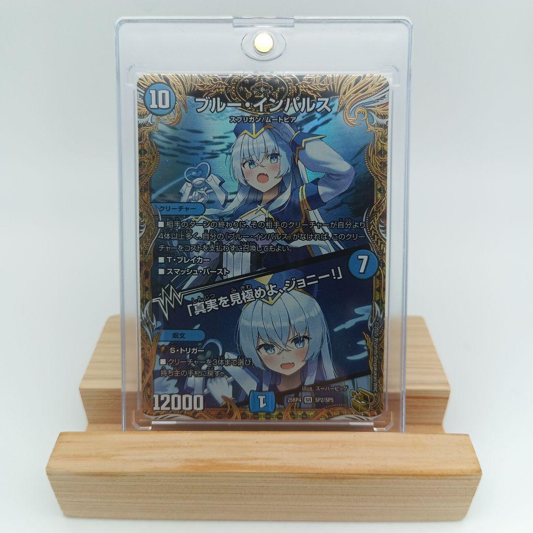 デュエマ ブルー・インパルス/「真実を見極めよ、ジョニー！」 金