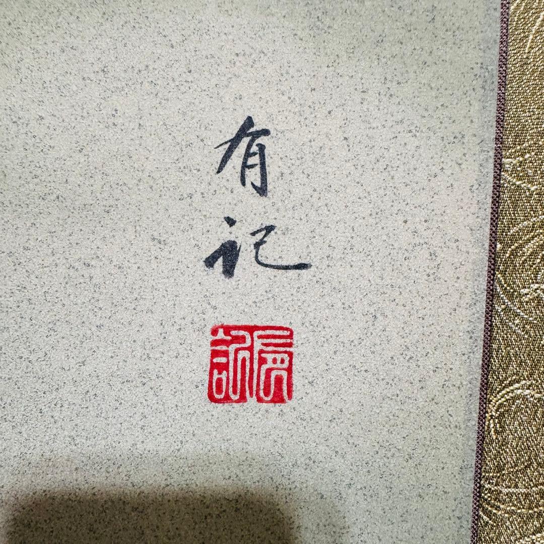 手書き高級掛軸】 神田有記 雄風睨鷲 尺五立 定価23万円 美品 - メルカリ