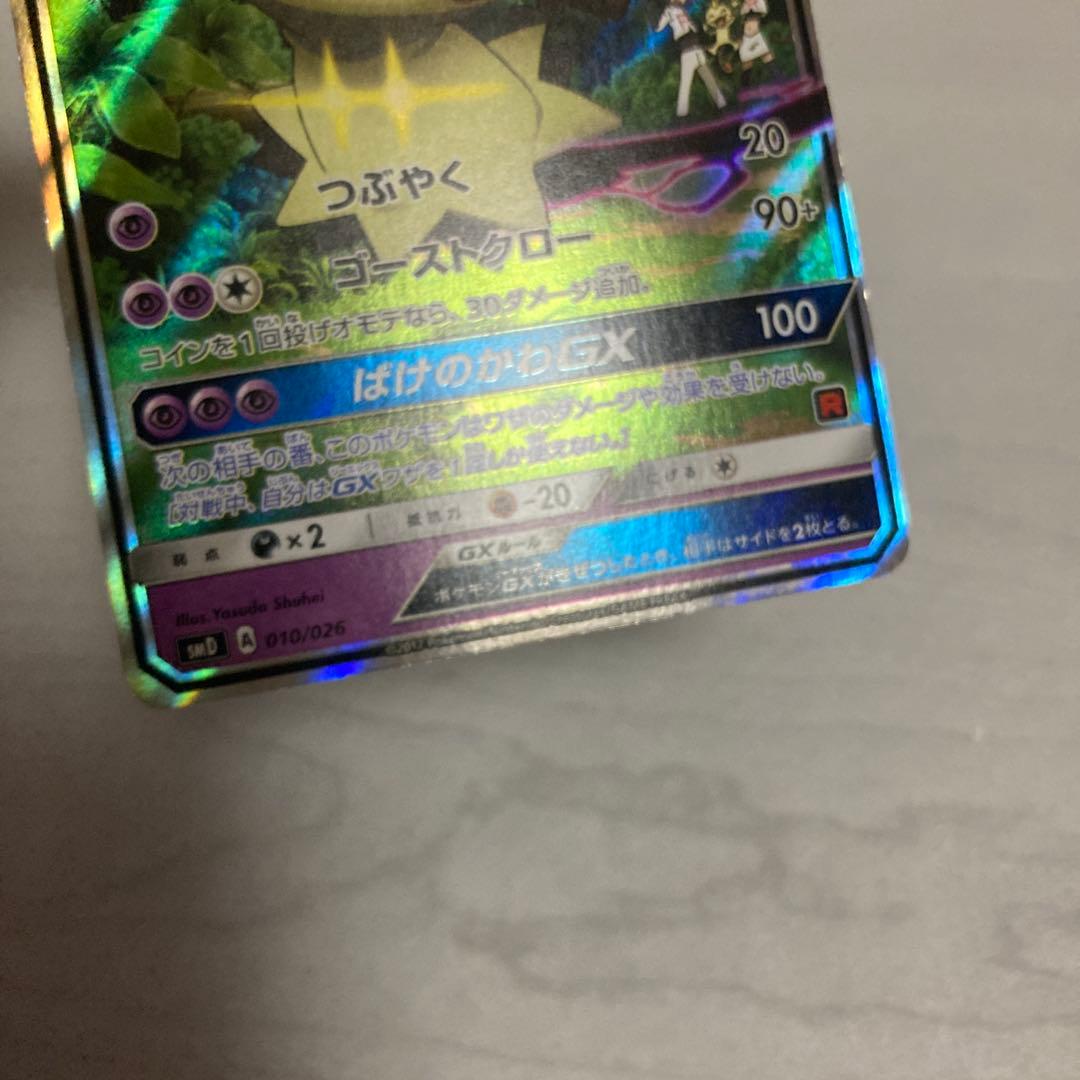 ポケモンカード　ロケット団のミミッキュGX