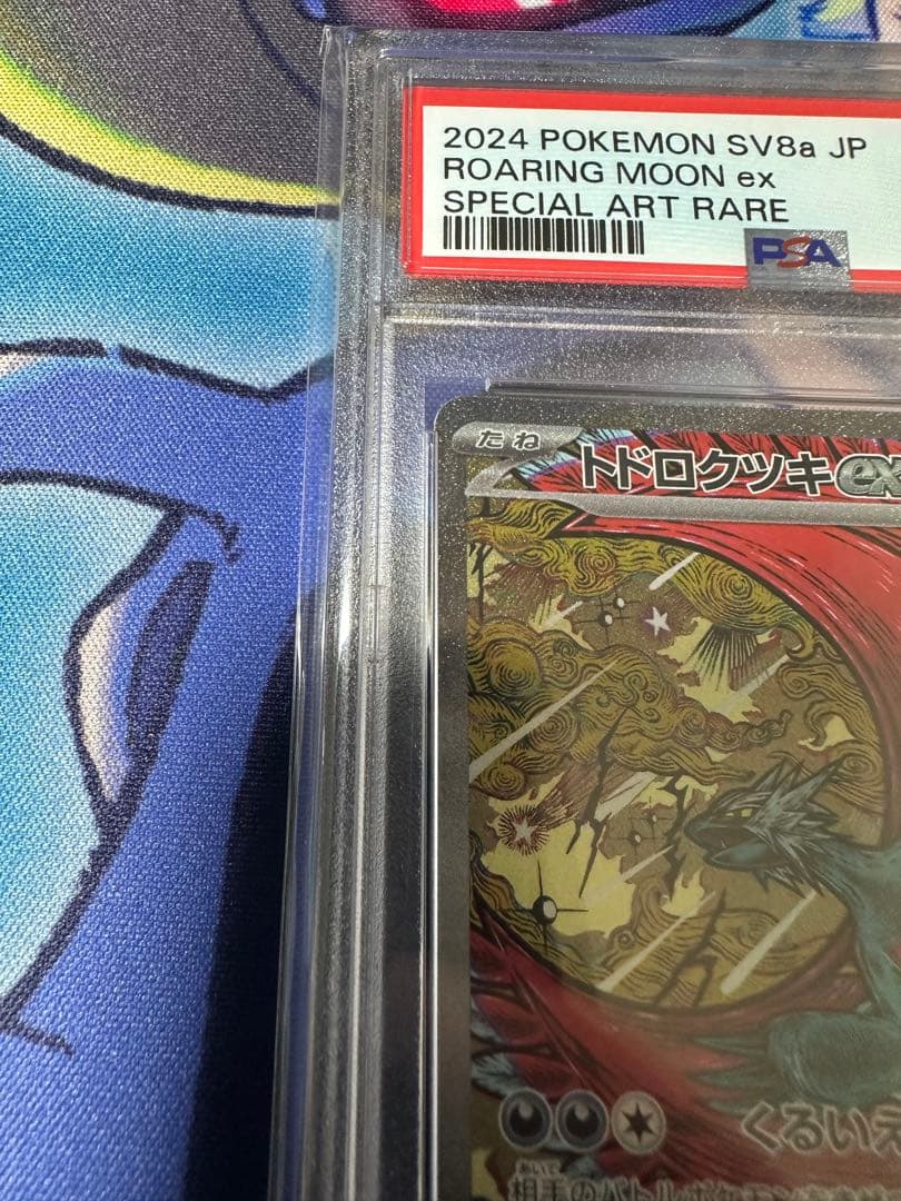 PSA10 トドロクツキex SAR SV8a テラスタルフェス 218/187