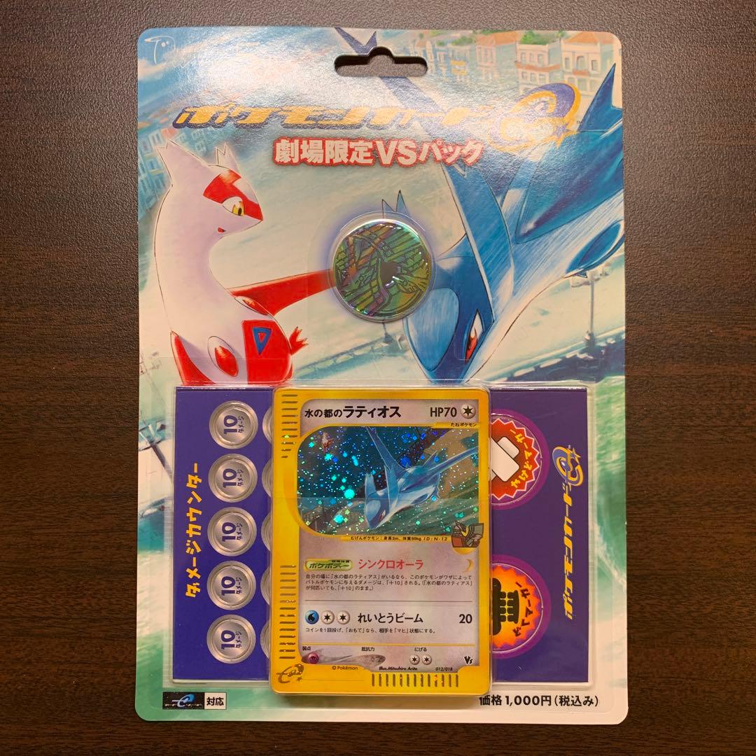 ポケモンカードe 劇場限定VSパック水の都の護神ラティアスとラティオス
