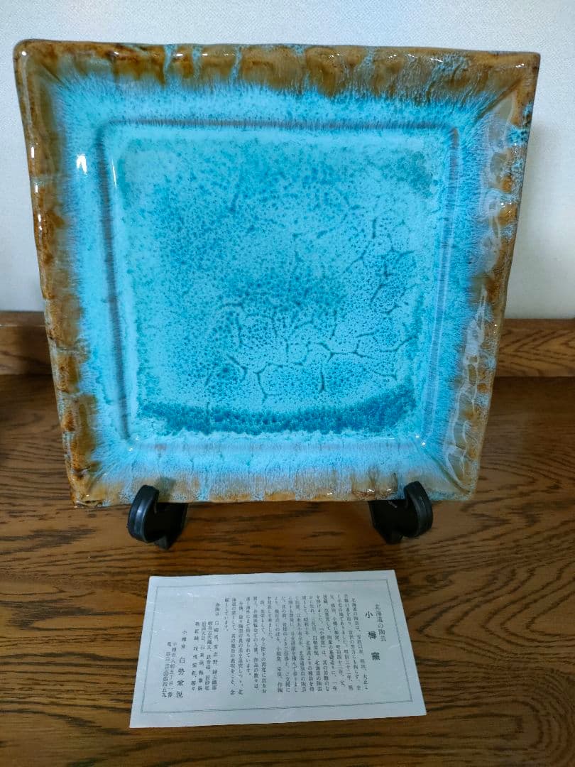 小樽窯 小樽焼 角皿 大皿 プレート 四角 25cm - メルカリ