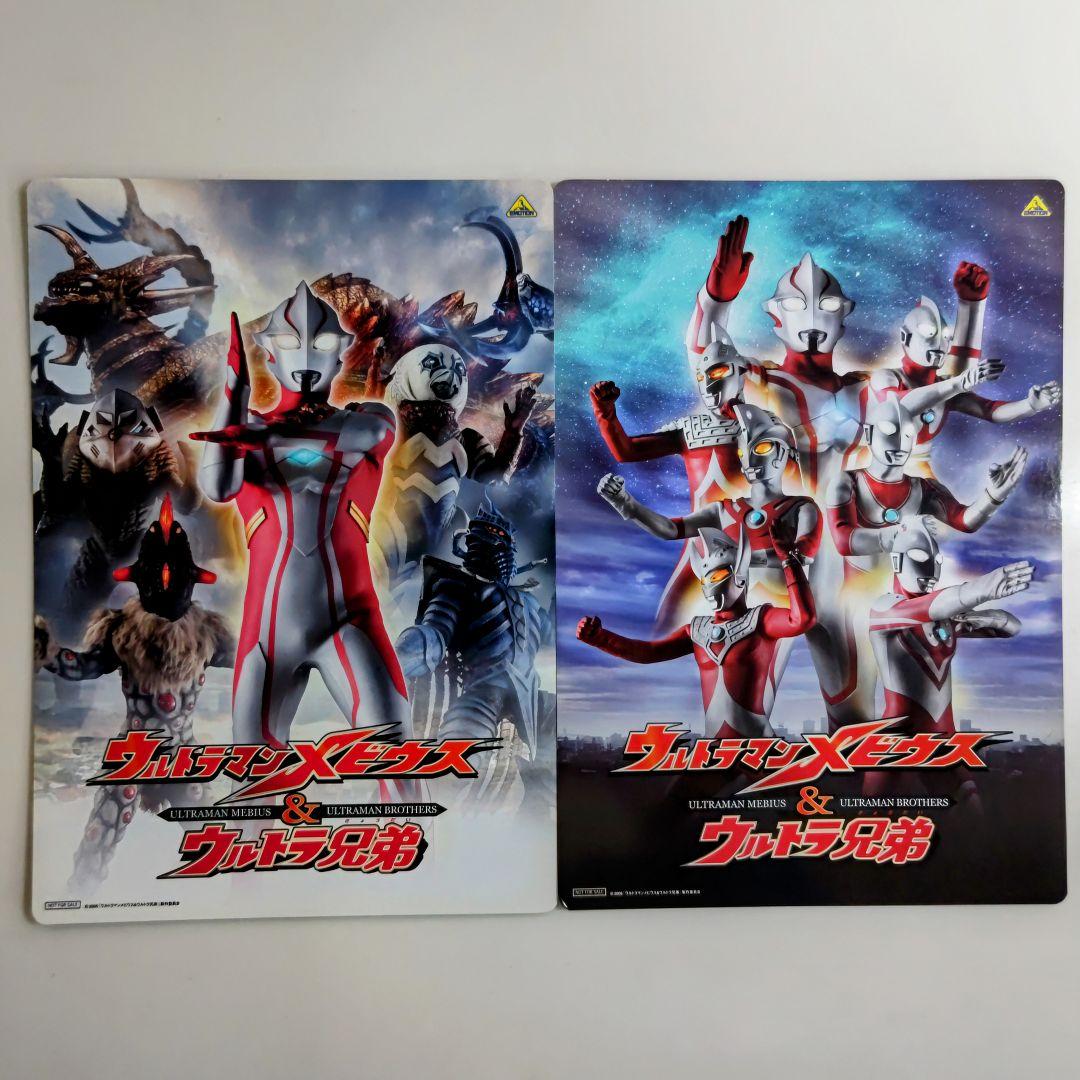 ウルトラマンメビウス＆ウルトラ兄弟」販促用紙製下敷き2枚セット