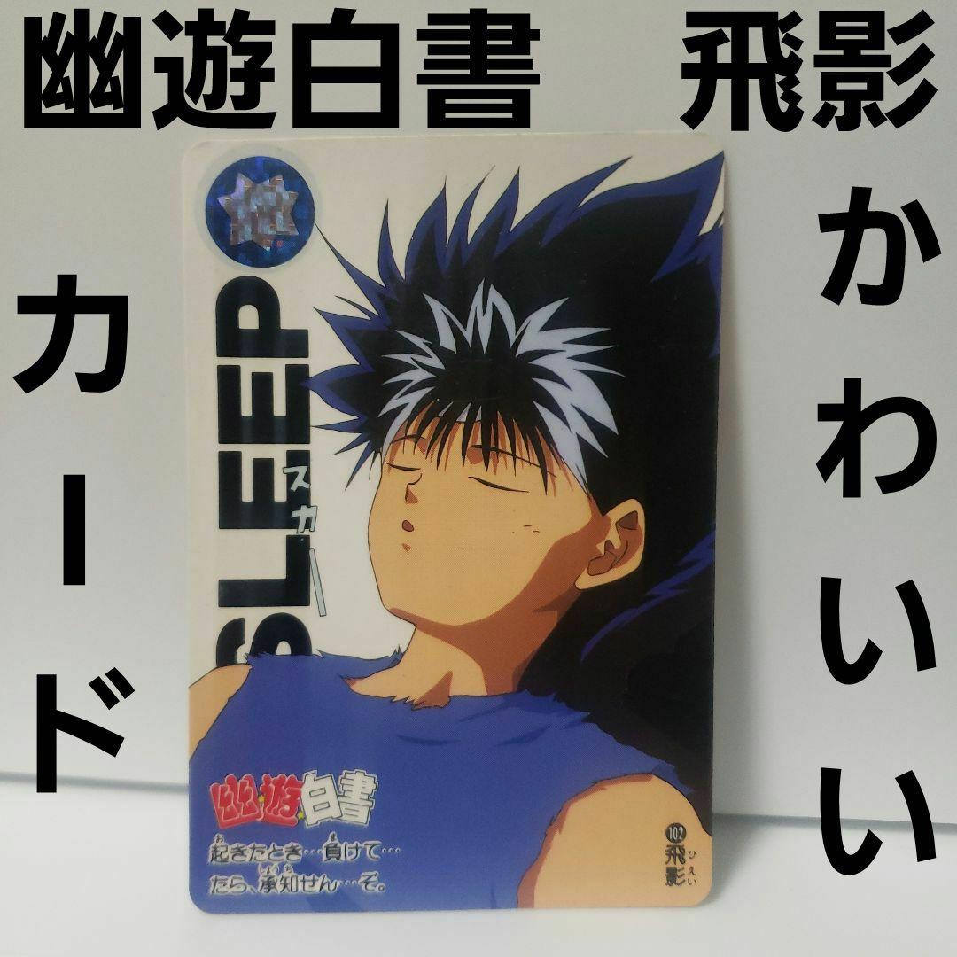 幽遊白書 飛影 カード カードダス レトロ レア 当時物 グッズ 希少 昔