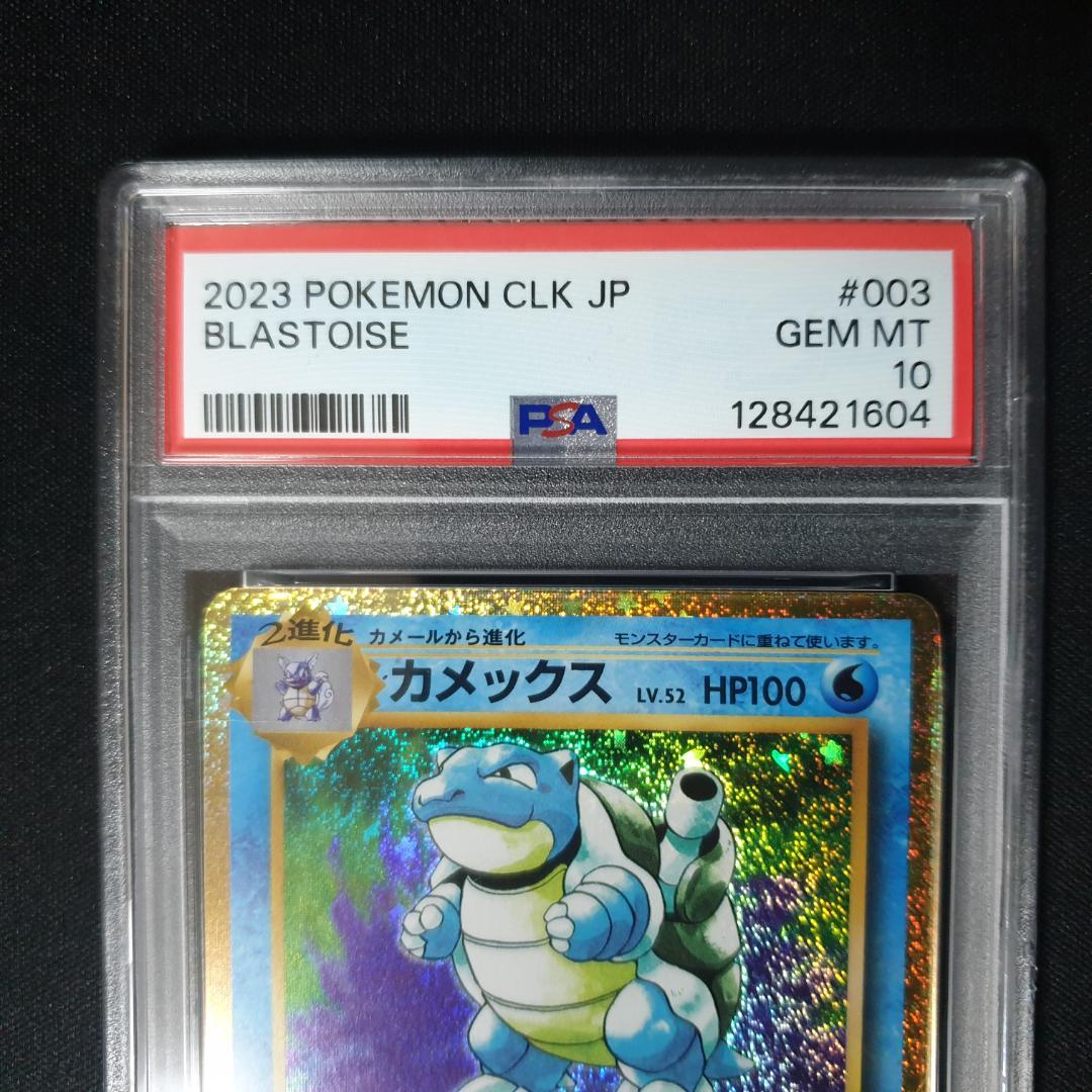PSA10 カメックス進化ライン　3連番　クラッシック　classic
