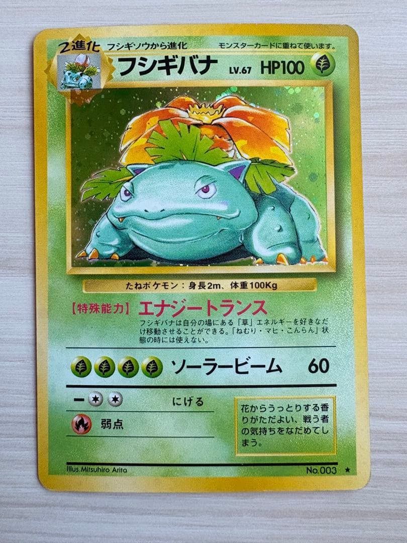 ⭐️美品！フシギバナ ★ 第1弾拡張パック⭐️