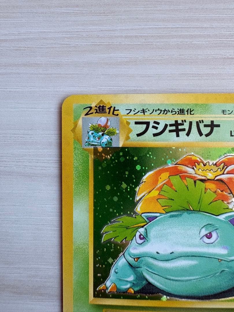 ⭐️美品！フシギバナ ★ 第1弾拡張パック⭐️