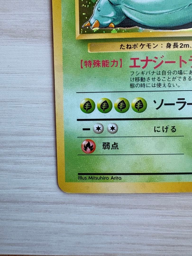 ⭐️美品！フシギバナ ★ 第1弾拡張パック⭐️