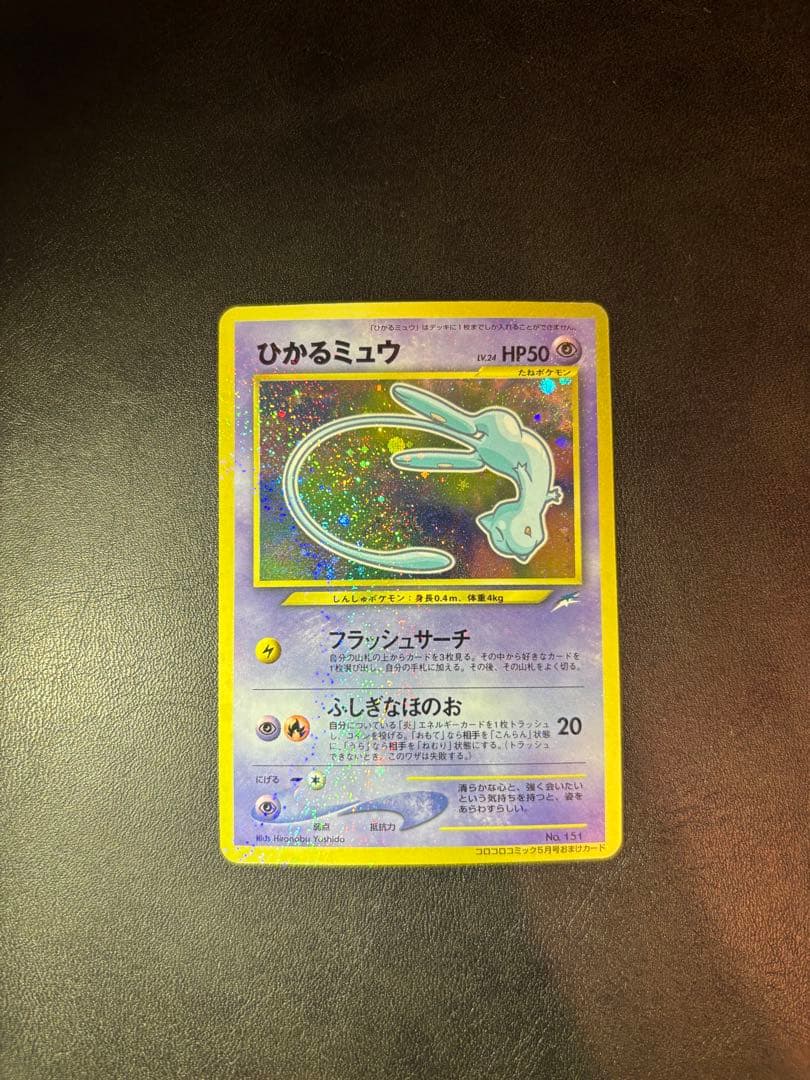 ひかるミュウ　美品　「全ホロ」「渦ホロ」「十字ホロ」　「センタリング良好」激レア