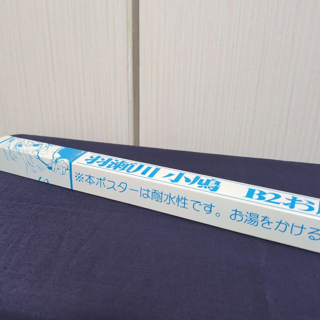 僕は友達が少ない 羽瀬川小鳩 B2お風呂ポスター