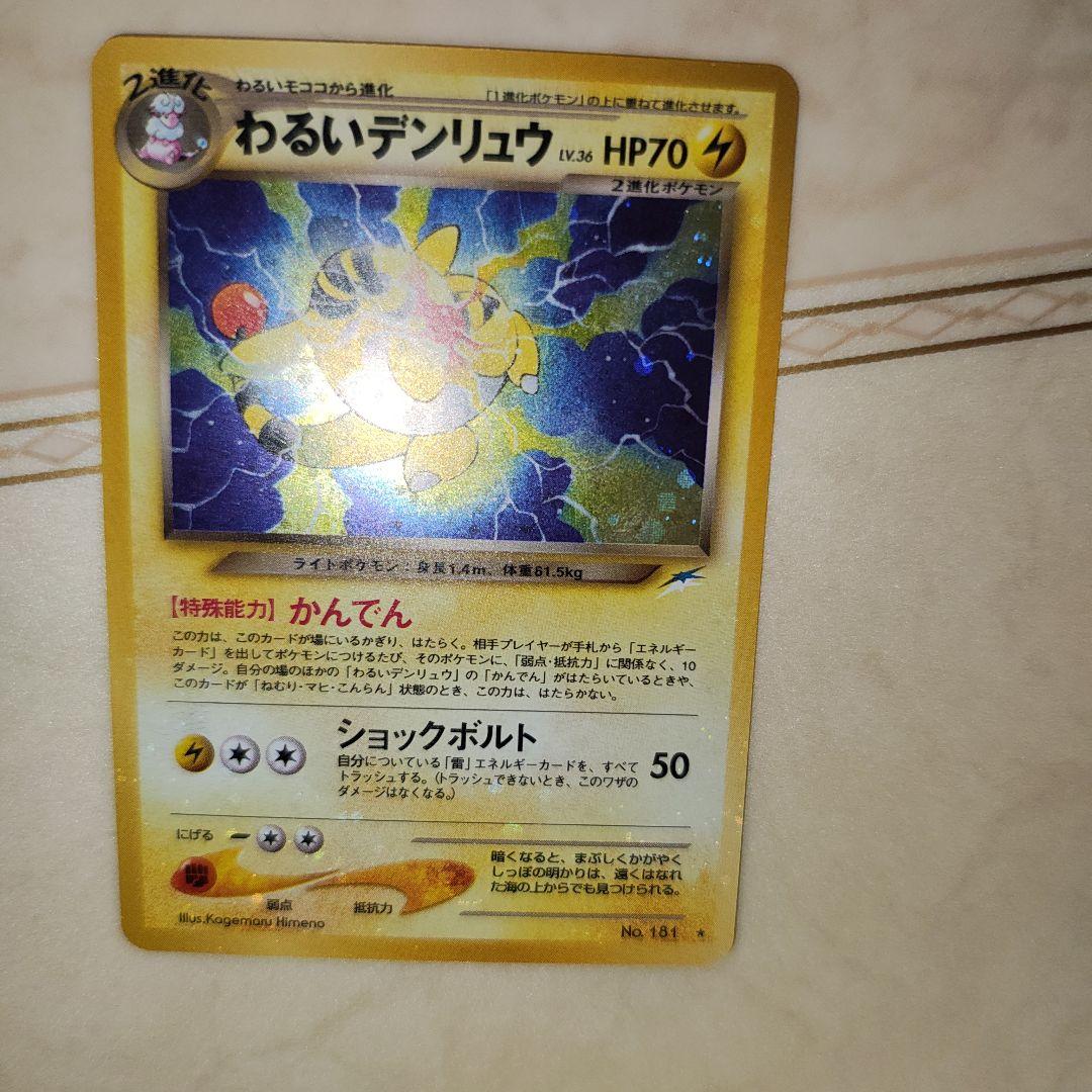 全面ホロ 強 わるいデンリュウ ☆ 拡張パック第4弾 闇 旧裏 ポケモン