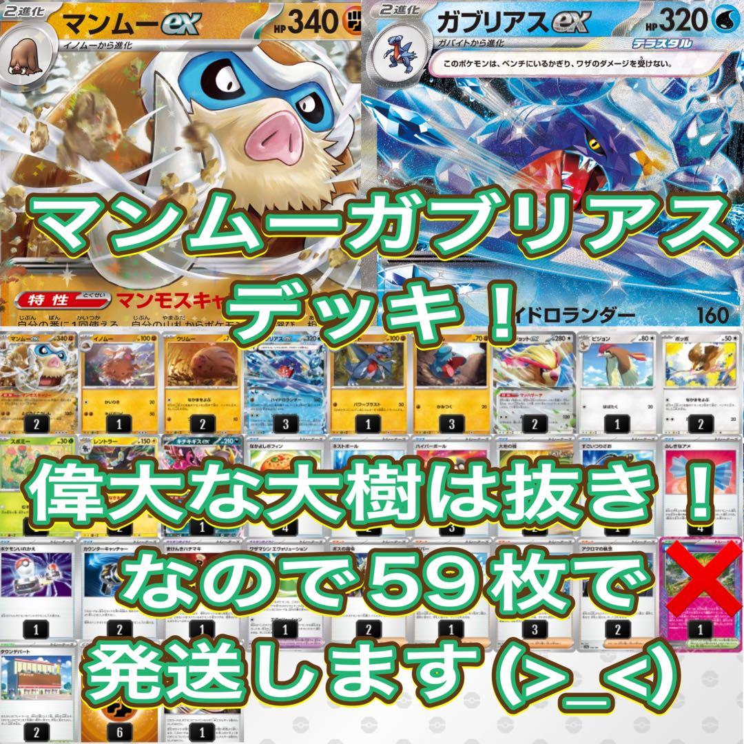マンムー・ガブリアスexデッキ 偉大な大樹抜き デッキパーツ