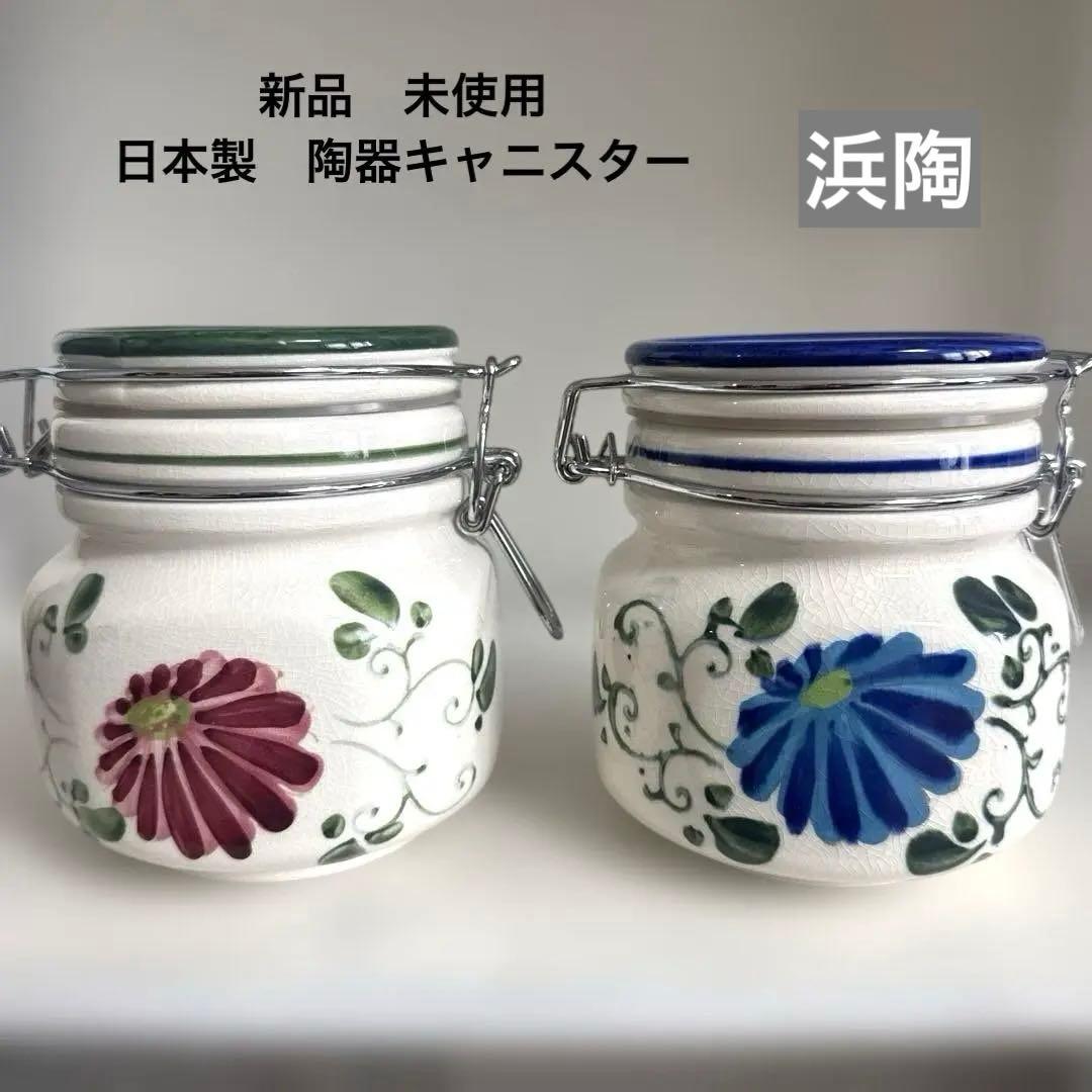 新品 箱付き 花柄陶器 キャニスター 保存容器2個セット 窯古焼浜陶