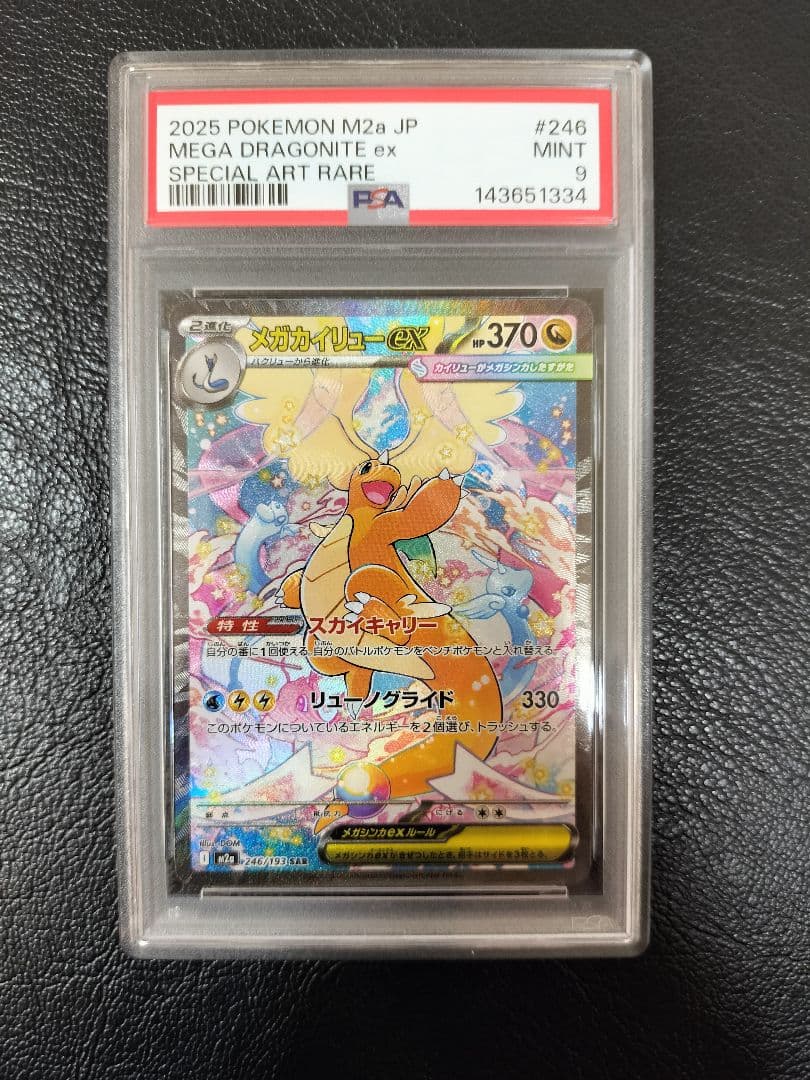 メガカイリューex SAR PSA9