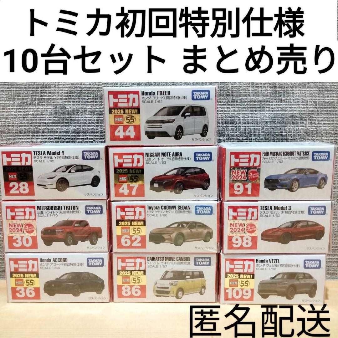トミカ初回特別仕様 まとめ売り 限定モデル 10台セット タカラトミー