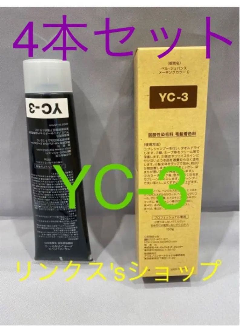 YC3。3本 弱酸性 ベルジュバンス ヘアカラー 白髪染め マニキュア