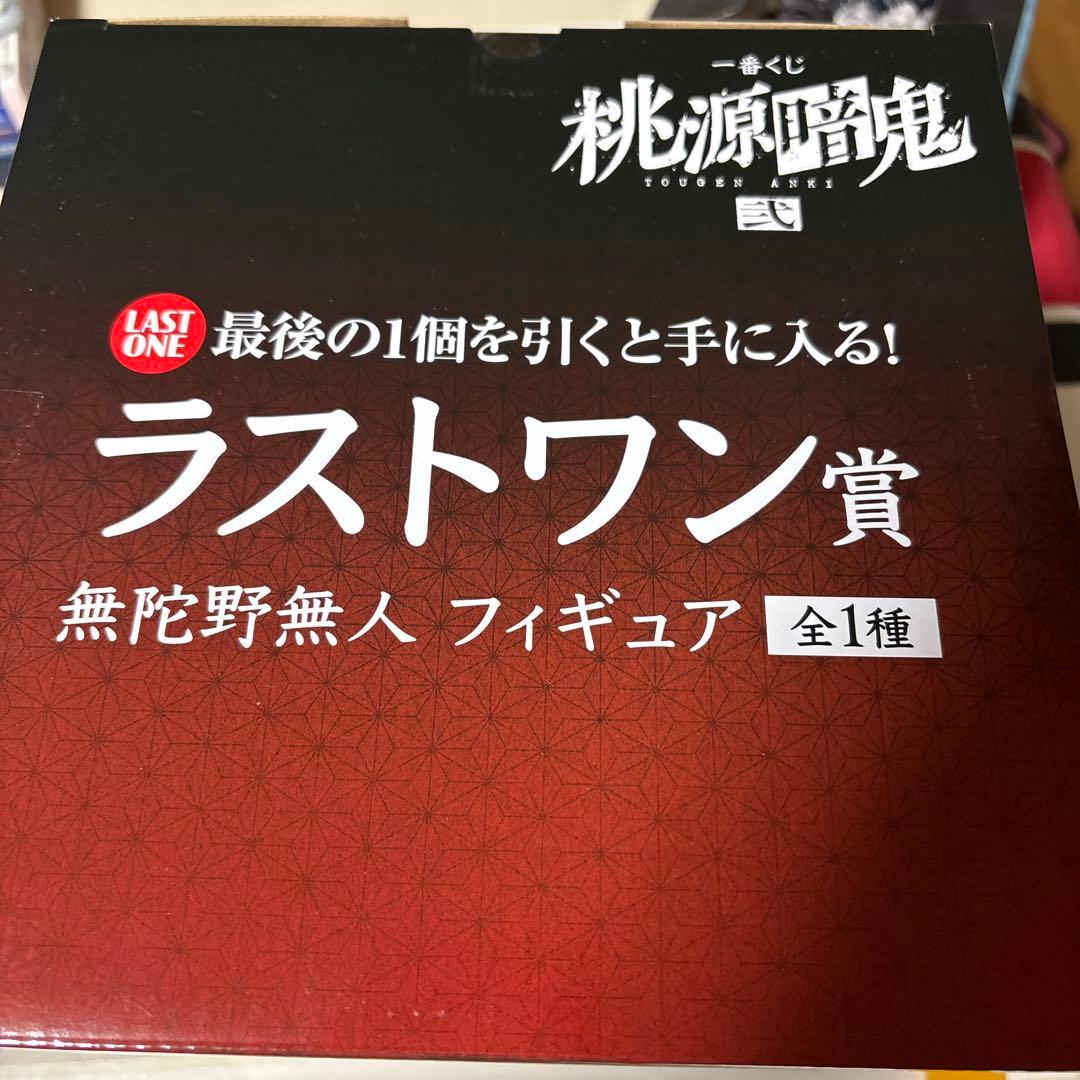 桃源暗鬼　くじ　ラストワン賞