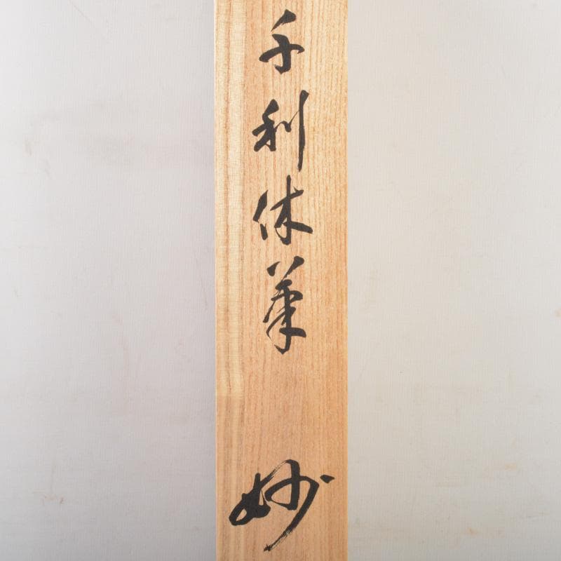 掛軸 千利休筆 一行書 「妙」 講談社複製 共箱 C 6320A
