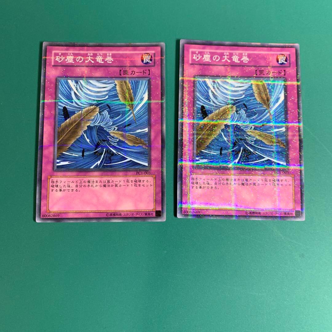 遊戯王 砂塵の大竜巻 ノーマルパラレル PC1-003 2枚セット - メルカリ