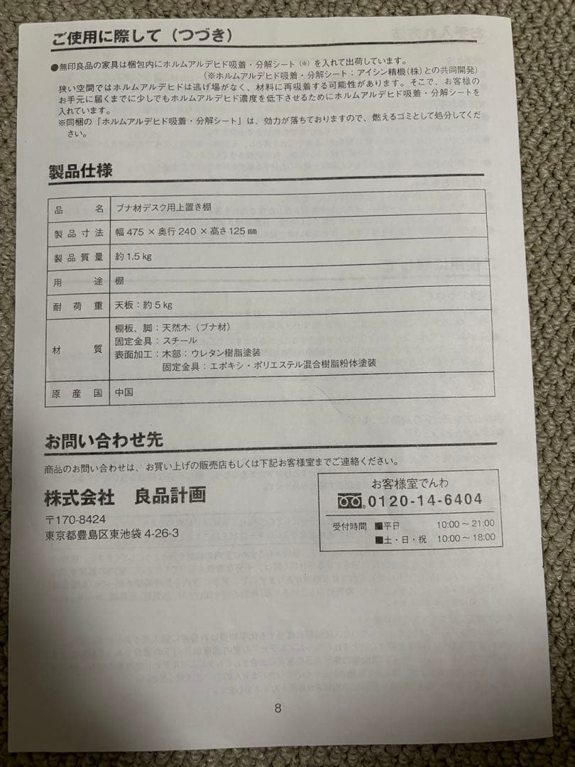 【8/4まで】無印良品　ブナ材デスク・幅１２０ｃｍ　ブナ材デスク用上置き棚付き