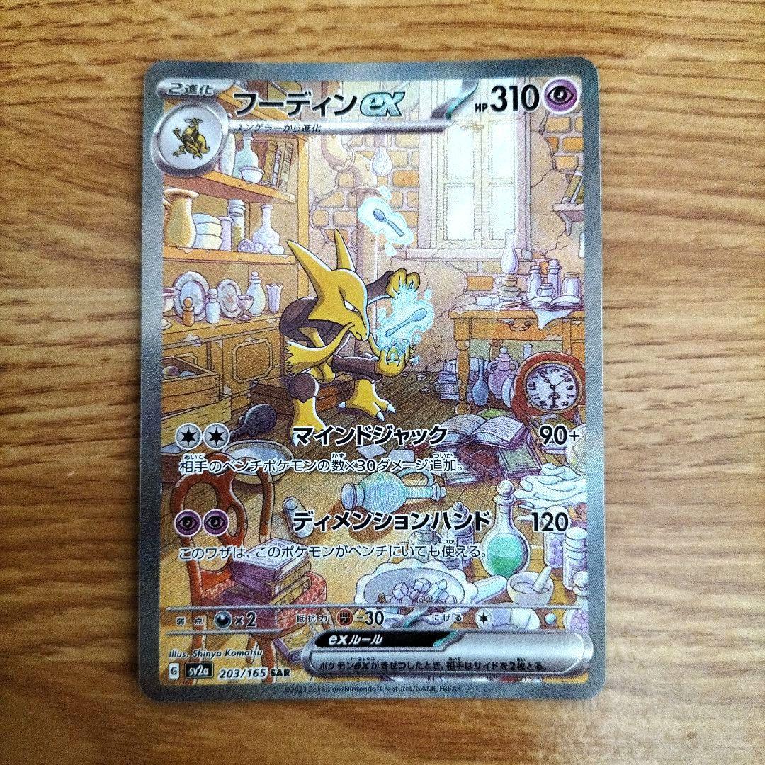 ポケモンカード フーディンex SAR 151 - メルカリ