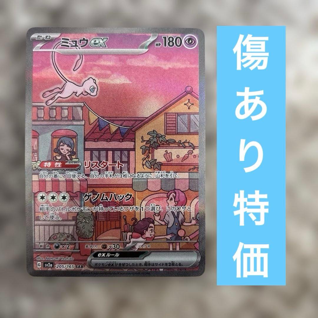 ミュウex sar 151 傷あり特価 - メルカリ