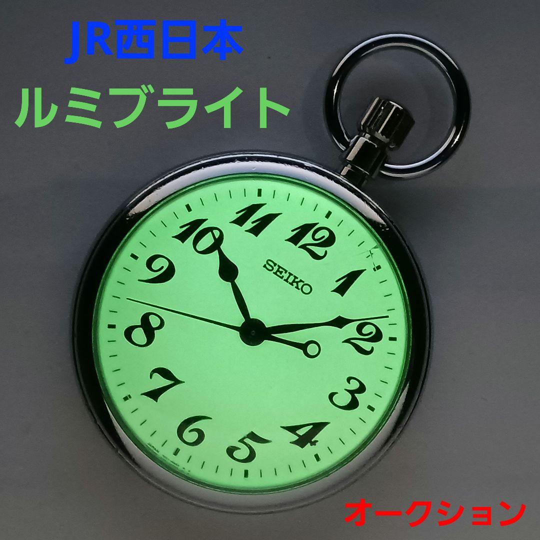 ペ*️様 JR西日本 SEIKO 懐中時計(鉄道時計) ルミブライト 蓄光 - メルカリ