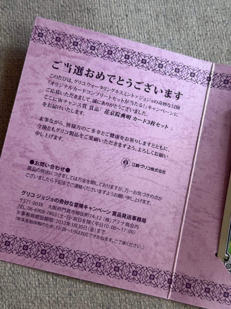 ジョジョの奇妙な冒険×ウォータリングキスミント「花京院典明 カード