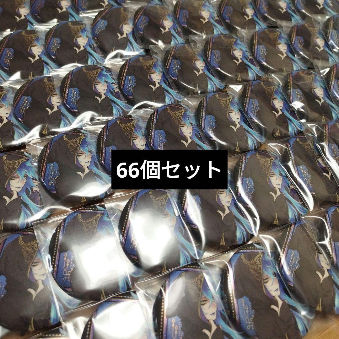 ツイステ イデア 缶バッジ まとめ売り 66個 セット カプ缶 式典服