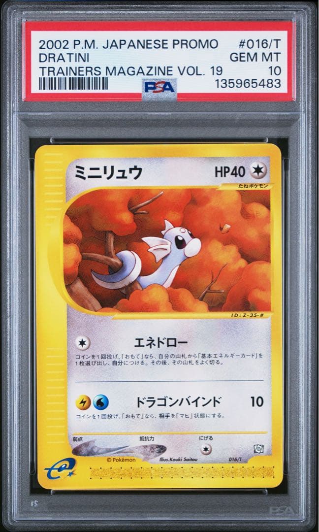 PSA10】連番 ミニリュウ ハクリュウ カイリュウ トレーナーズマガジン