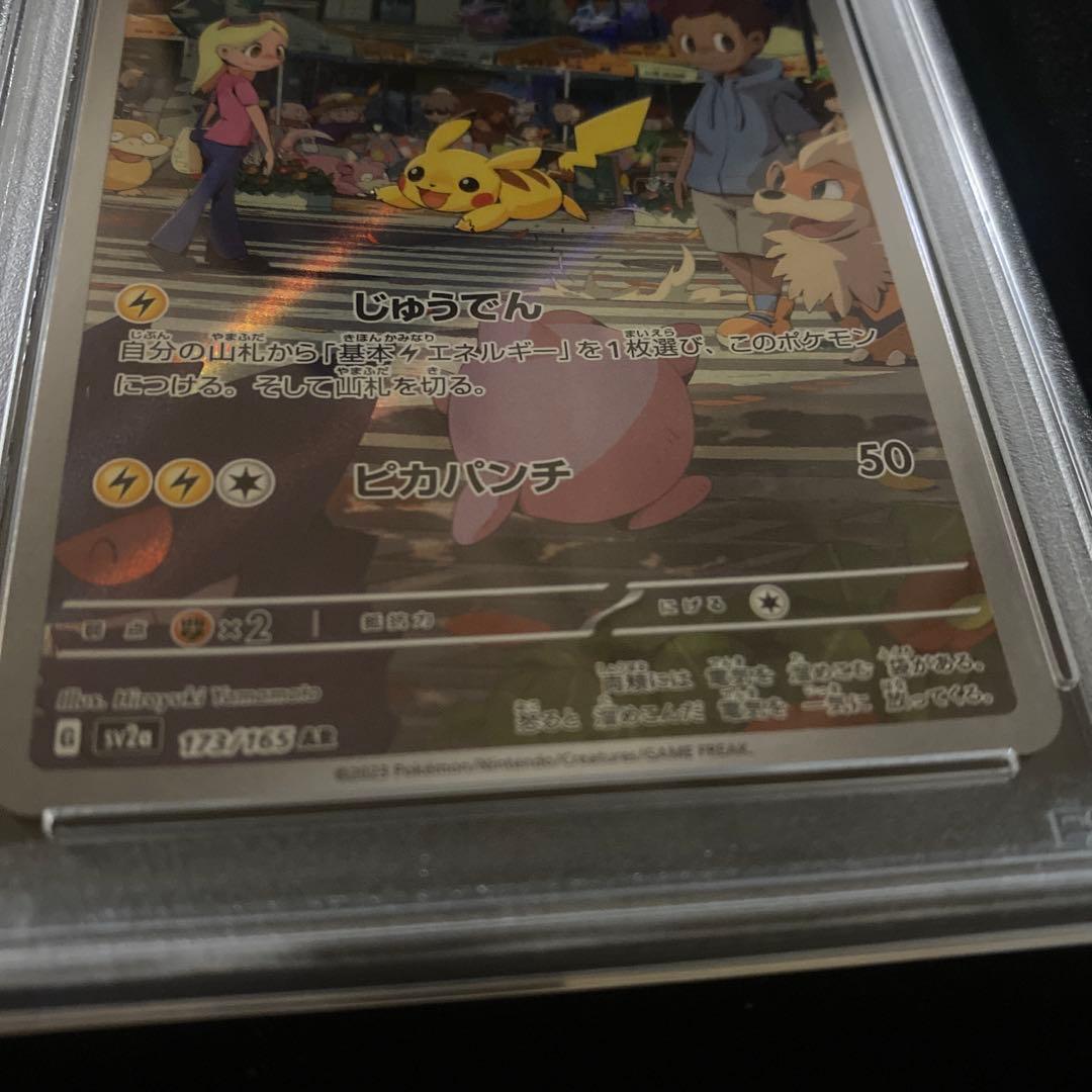 【PSA10】 ピカチュウ　sv2a 173/165 AR