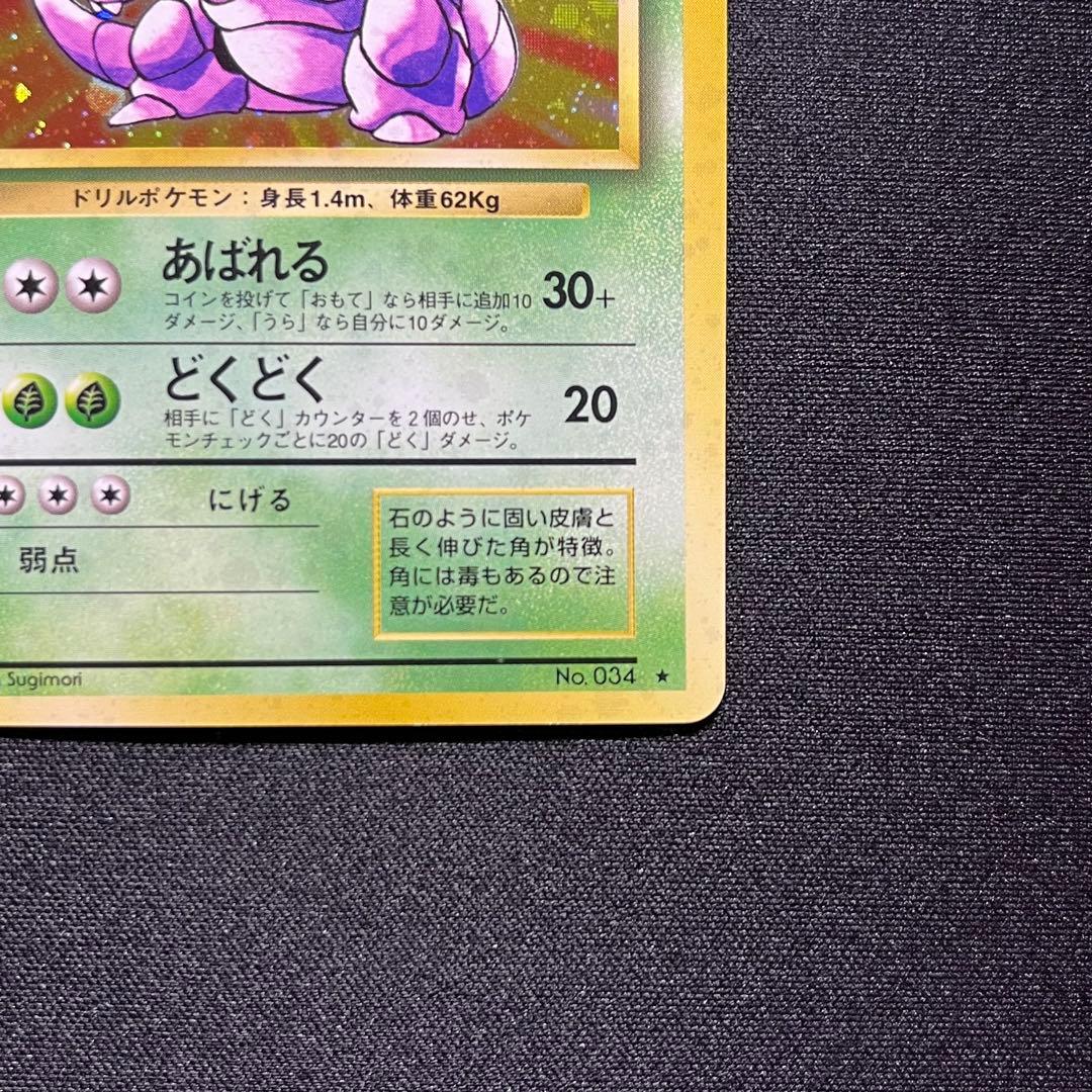 ニドキング ☆ 第1弾拡張パック 旧裏 キラ 渦巻きホロあり - メルカリ