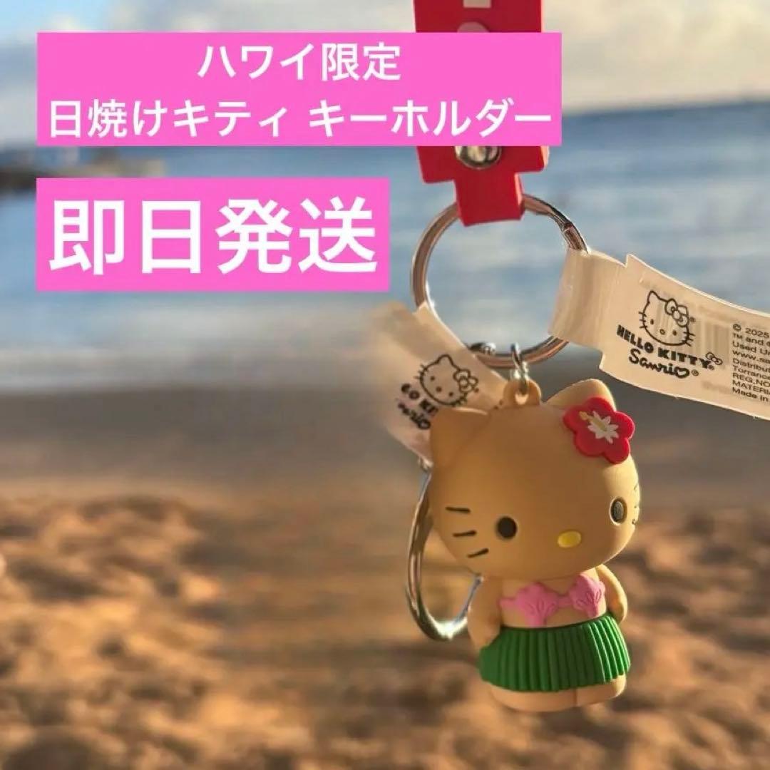 ハワイ限定】 ABCストア 日焼けキティキーホルダー - メルカリ