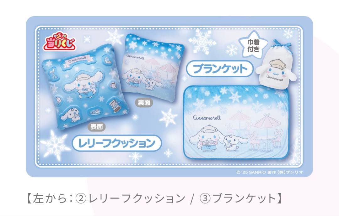 2025年12月 サンリオ シナモロール 当たりくじ コンプ 12点セット