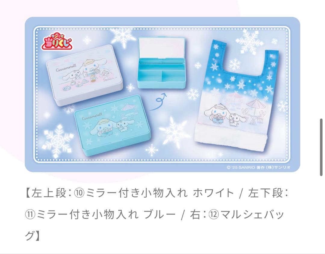 2025年12月 サンリオ シナモロール 当たりくじ コンプ 12点セット