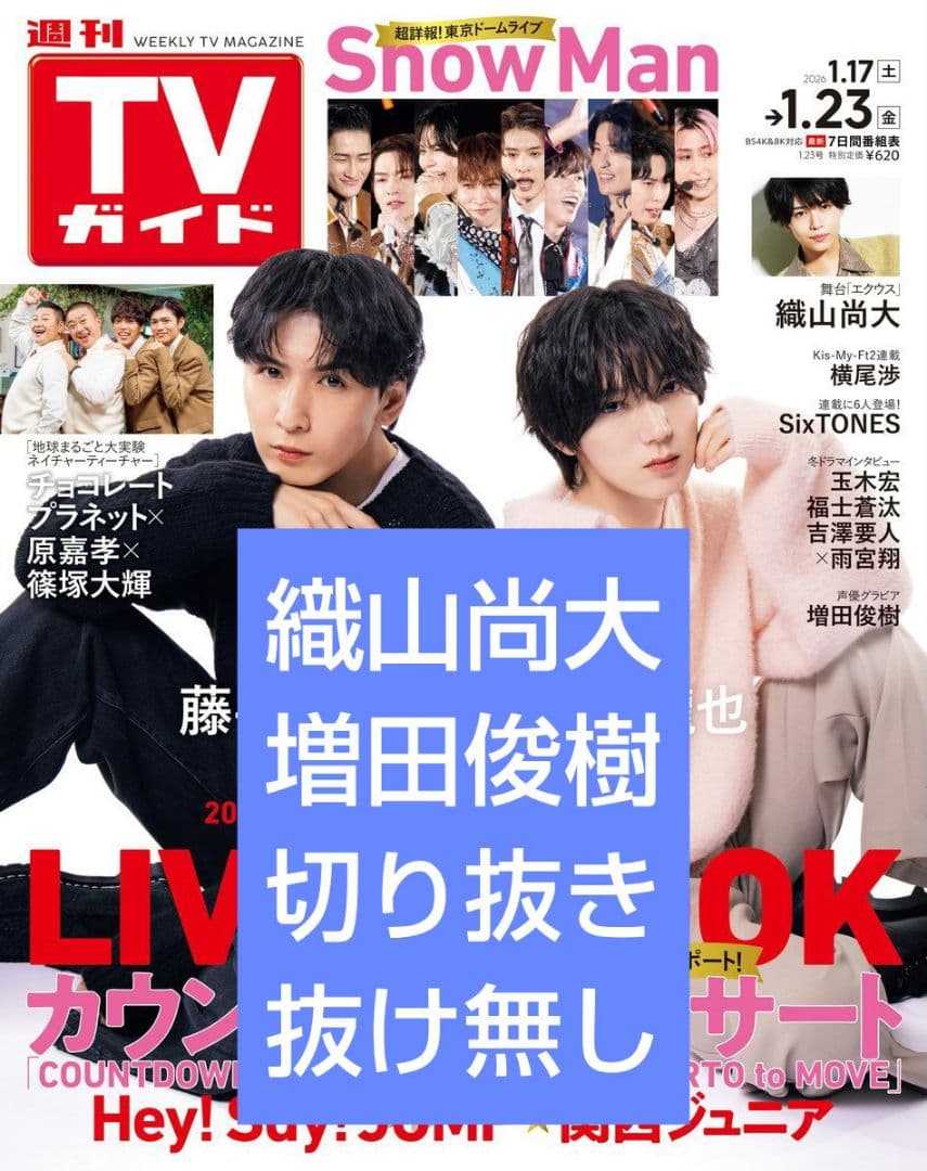 TVガイド 織山尚大 増田俊樹 切り抜き テレビガイド - メルカリ
