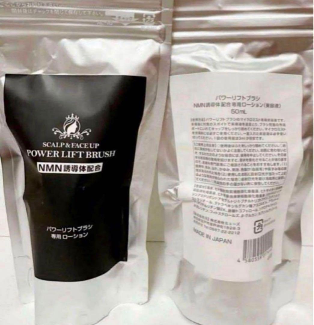 パワーリフトブラシ NMN訓導体配合専用ローション(美容液) 2本　新品未開封