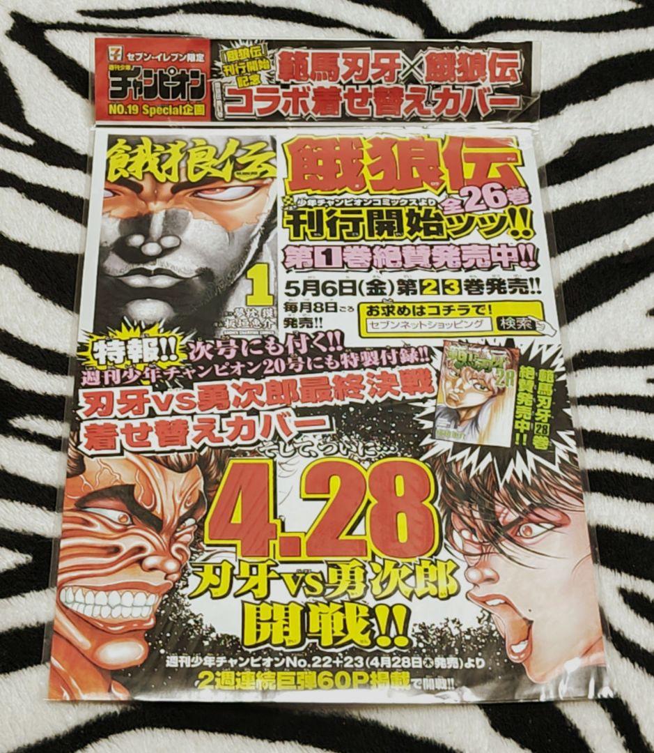 激レア!!入手困難!!範馬刃牙×餓狼伝 コラボ着せ替えカバー セブンイレブン限定