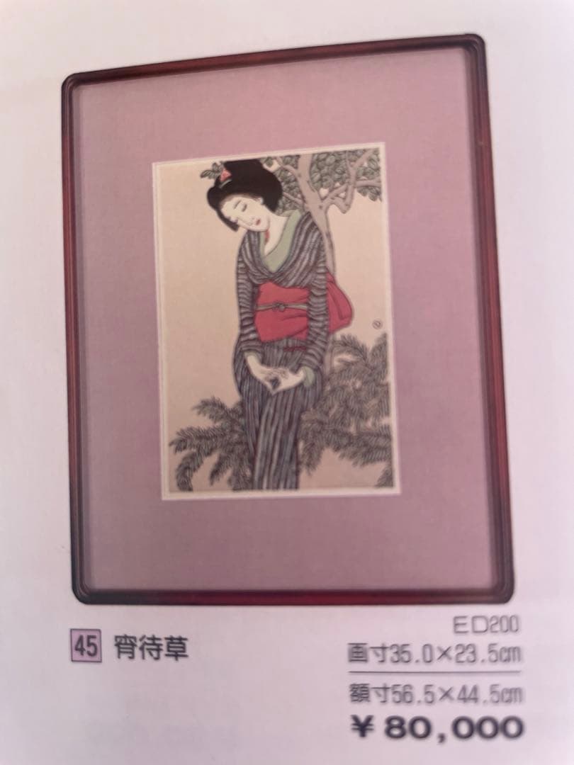 竹久夢二 木版画「宵侍草」 - メルカリ