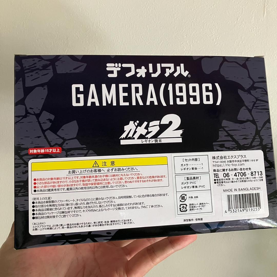 少年リック限定 デフォリアル ガメラ 1996 ソフビ フィギュア エクス