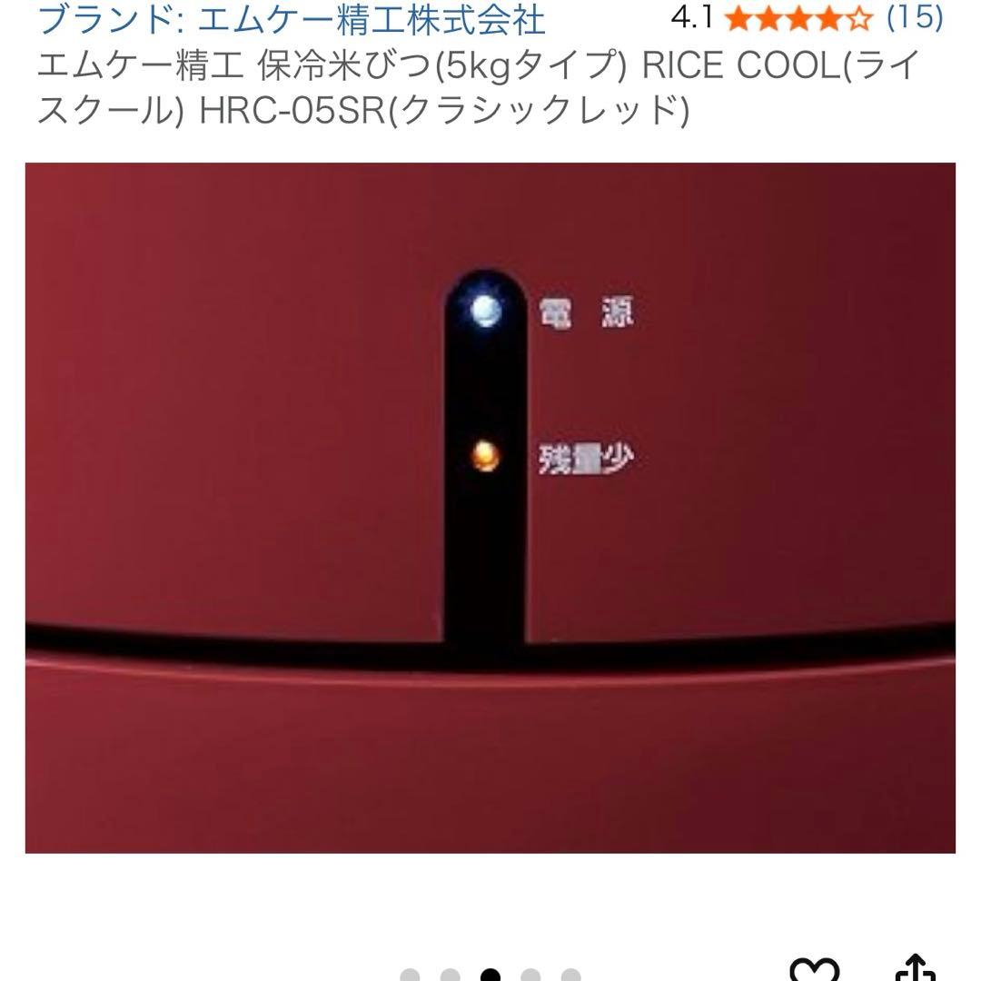 未使用品 エムケー精工ライスクール HRC-05S 保冷米びつ