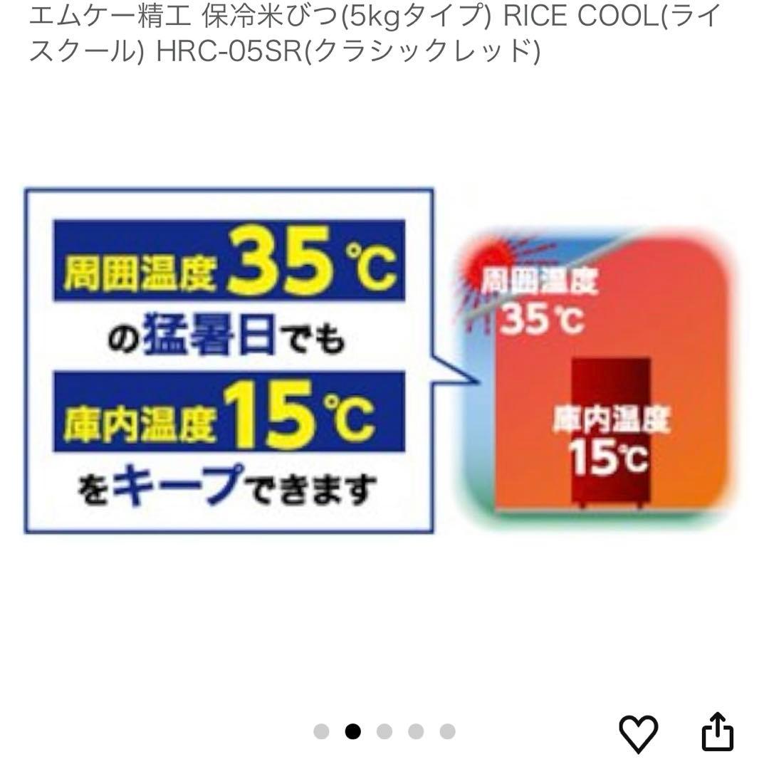 未使用品 エムケー精工ライスクール HRC-05S 保冷米びつ