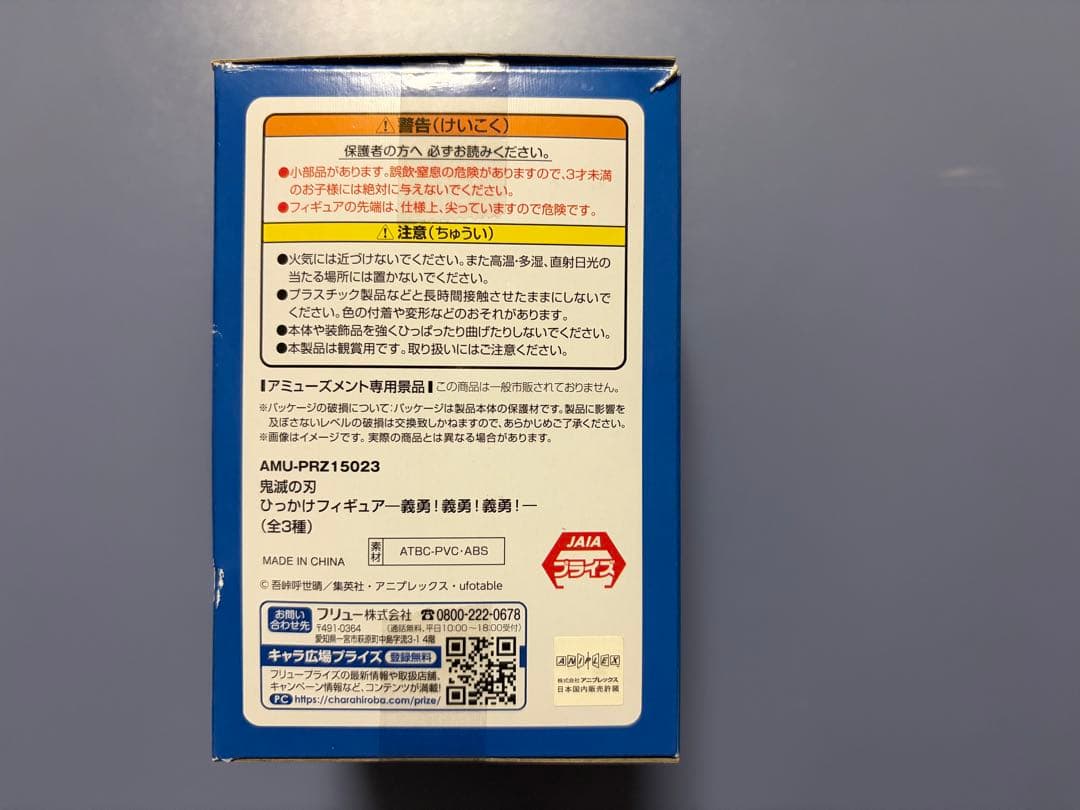 鬼滅の刃 冨岡義勇 ひっかけフィギュア -義勇!義勇!義勇!-