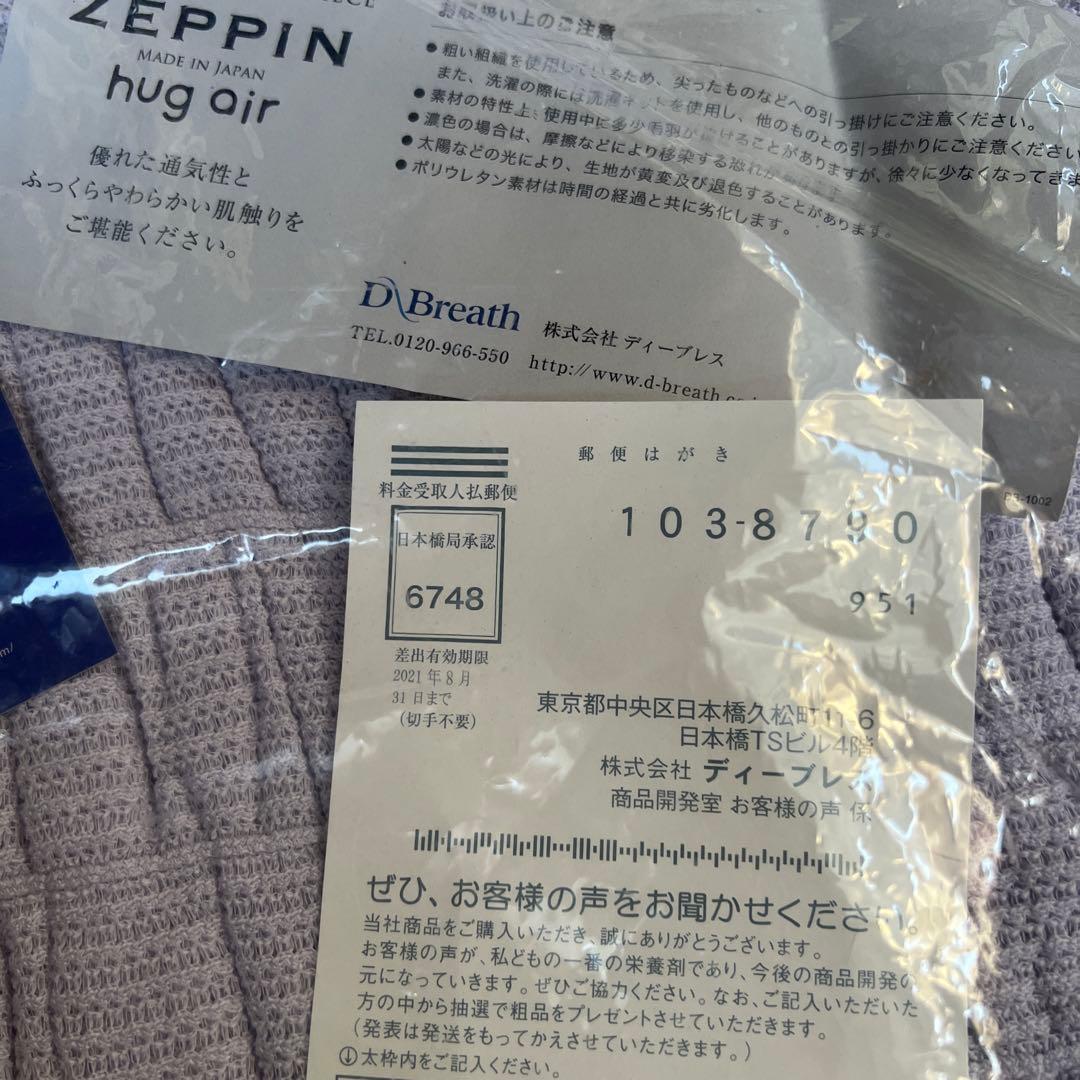 ZEPPIN hug air メッシュケット140x190cm