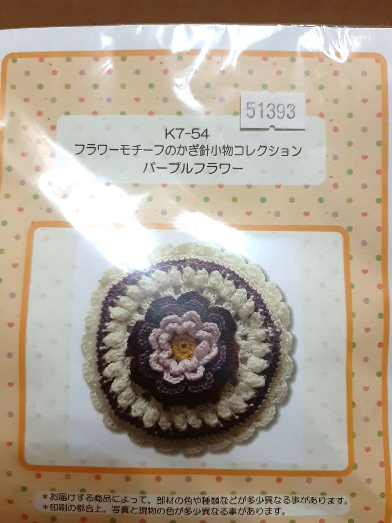 新品　かぎ針小物コレクション　ポーチ　巾着　キット